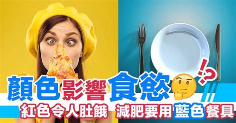 讓人有食慾的顏色|不同顏色 影響食慾 